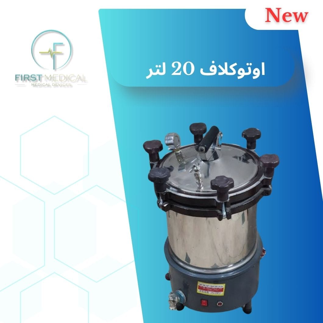 اوتوكلاف 20 لتر محلي